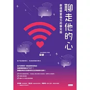 聊走他的心：創造戀愛張力的聊天術 (電子書)
