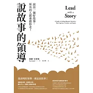 說故事的領導(三版)：說出一個好故事，所有的人都會跟你走! (電子書)