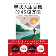 尋找人生目標的45種方法：全世界第一本ChatGPT全創作書籍!從人工智慧的角度，帶你找到人類前進的方向 (電子書)