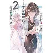 造成我心理陰影的女生們今天也不時偷看我，只可惜為時已晚(02) (電子書)