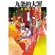 九条的大罪(01) (電子書)