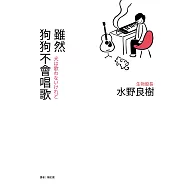 雖然狗狗不會唱歌：生物股長吉他手水野良樹散文集 (電子書)