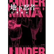 地下忍者(08) (電子書)