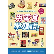用零食學韓語!(附QRCode線上音檔) (電子書)