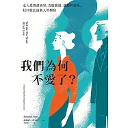 我們為何不愛了?：走入愛情諮商室，克服脆弱、孤獨與背叛，找回彼此最動人的模樣 (電子書)