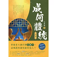 成何體統：同名動畫原著小說(中卷) (電子書)