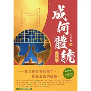 成何體統：同名動畫原著小說(下卷) (電子書)