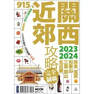 關西近郊攻略完全制霸2023-2024 (電子書)