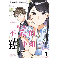 不笑的鐵小姐。(第4話) (電子書)