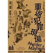 法醫.屍體.解剖室➂：重返犯罪現場─專業醫生解析157道懸疑、逼真的謀殺手法相關的醫學及鑑識問題(2023年新版) (電子書)
