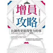 增員攻略：比銷售更值得努力的事 (電子書)