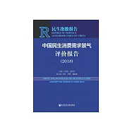 中國民生消費需求景氣評價報告(2018) (電子書)