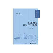 社會的時間：形成、變遷與問題 (電子書)
