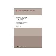 學堂樂歌之父：沈心工研究 (電子書)