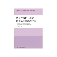 從《古事記》探究日本皇室起源的神話 (電子書)