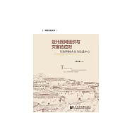 近代民間組織與災害的應對：以福州救火會為論述中心 (電子書)
