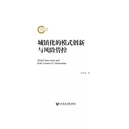 城鎮化的模式創新與風險管控 (電子書)
