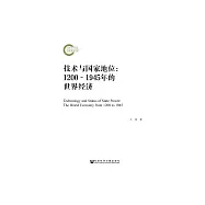 技術與國家地位：1200~1945年的世界經濟 (電子書)