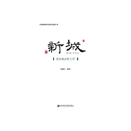 新城：貴安微講堂5年 (電子書)