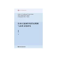 清水江流域傳統貿易規則與商業文化研究 (電子書)