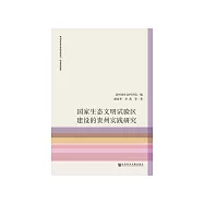 國家生態文明試驗區建設的貴州實踐研究 (電子書)