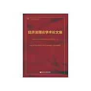 經濟法理論學術論文集 (電子書)