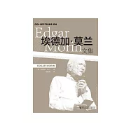 愛德格.莫蘭文集 (電子書)