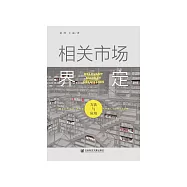 相關市場界定：方法與應用 (電子書)