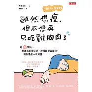 雖然想瘦，但不想再只吃雞胸肉了：從「心」開始，脫離減重強迫症、飲食障礙與暴食，陪你最後一次減重 (電子書)