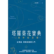 塔羅葵花寶典12周年紀念版：從牌義、牌陣到解牌入門 (電子書)