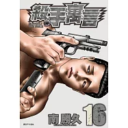 殺手寓言(16) (電子書)
