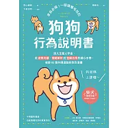 家長必備!一眼讀懂毛孩的「狗狗行為說明書」：深入汪星人宇宙，從姿勢判讀、情緒解析到怪癖日常的讀心手冊，收錄85篇共鳴滿點的全彩漫畫 (電子書)