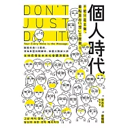 個人時代：不能只是去做，重點是你「想」怎麼做! (電子書)