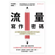 流量寫作密碼：日本暢銷書編輯破百萬點閱的寫作指南，自媒體時代必備的寫作力 (電子書)