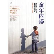 童年內傷：療癒童年傷痕的40個修復練習【國際心理學專家‧必讀推薦】 (電子書)