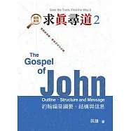 求真尋道2：約翰福音綱要、結構與信息 (電子書)