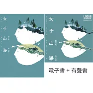 女子山海【聲景完全版套書】電子書+有聲書