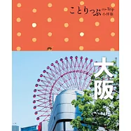 大阪小伴旅：co-Trip日本系列4(修訂三版) (電子書)