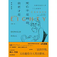 死亡不是問題，衰老才是：美國桂冠詩人唐納.霍爾的八十後隨筆 (電子書)