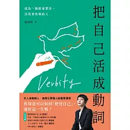 把自己活成動詞：成為一個能量豐沛、活得更快樂的人 (電子書)