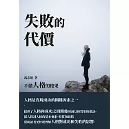 失敗的代價：不做人格的後果 (電子書)