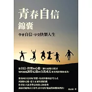 青春自信錦囊：學會自信，享受快樂人生 (電子書)