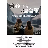 青春自信不屈命運：堅信自己，挑戰自我，遠離負面情緒 (電子書)