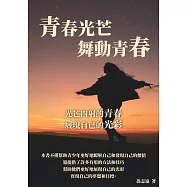 青春光芒舞動青春：光芒四射的青春，展現自己的光彩 (電子書)