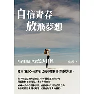 自信青春放飛夢想：培養自信，成就遠大目標 (電子書)