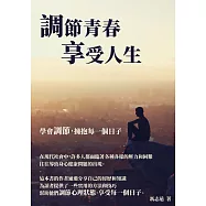 調節青春，享受人生：學會調節，擁抱每一個日子 (電子書)