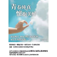 青春純真懷抱美好：保持純真，懷抱美好，展望未來，感受生命的美好 (電子書)