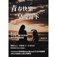 青春快樂享受當下：抓住當下，享受每一個美好時刻，讓青春充滿快樂 (電子書)