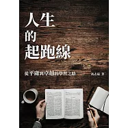 人生的起跑線：從平庸到卓越的學習之路 (電子書)
