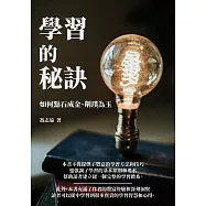 學習的秘訣：如何點石成金、削璞為玉 (電子書)